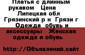 Платья с длинным рукавом › Цена ­ 200 - Липецкая обл., Грязинский р-н, Грязи г. Одежда, обувь и аксессуары » Женская одежда и обувь   